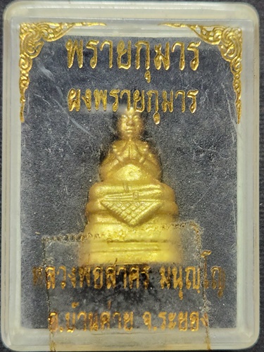 วัดหนองกรับ ระยอง กุมารทอง พรายกุมาร หลวงพ่อสาคร  เนื้อผงพรายกุมาร  ฝังตะกรุด