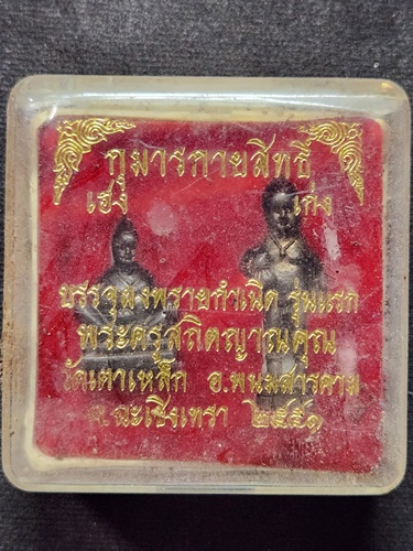 วัดเตาเหล็ก อ.พนมสารคาม จ.ฉะเชิงเทรา กุมารกายสิทธิ์ (เก่ง เฮง)  ปี2551