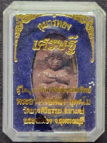 วัดบวรศิริธรรม (เขามอ) จ.สุพรรณบุรี  กุมารทองเศรษฐี พระอาจารย์หนึ่ง อุตฺตโม 