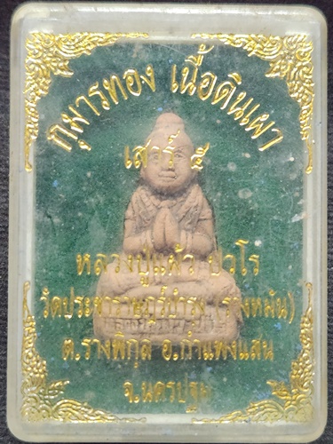 วัดประชาราษฎร์บํารุง(วัดรางหมัน) นครปฐม  กุมารทอง หลวงปู่แผ้ว ปวโร  เสาร์5 เนื้อดินเผา