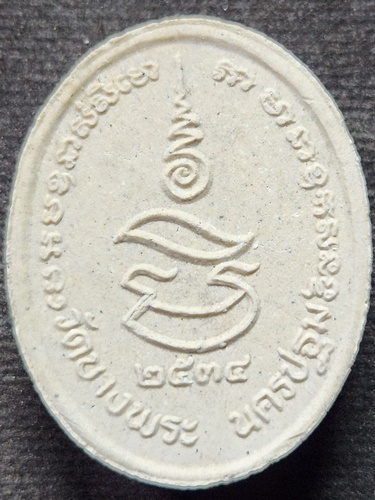 วัดบางพระ นครปฐม พระผงขี่เสือ หลวงพ่อเปิ่น  ฝังตะกรุด รุ่นมหาเศรษฐี พ.ศ. 2534