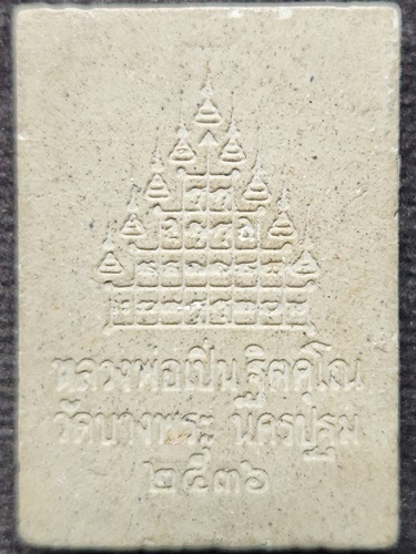  วัดบางพระ นครปฐม พระผง สามพญาพยัคฆ์ หลวงพ่อเปิ่น ปี 36