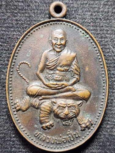 วัดบางพระ นครปฐม เหรียญนั่งเสือ หลวงพ่อเปิ่น รุ่นบูชาครู   2551