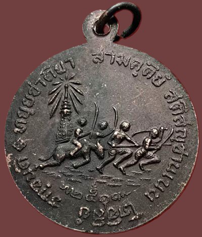 *เหรียญสมเด็จพระนเรศวรมหาราช ด้านหลังชาวบ้านบางระจัน เนื้อทองแดง ปี๒๕๑๙ พิธีพร้อมเหรียญหนึ่งในสยาม *