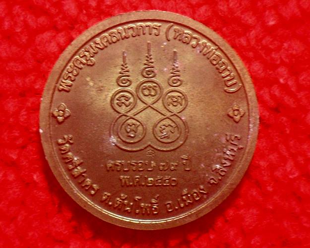 เหรียญ หลวงพ่อฉาบ วัดศรีสาคร สิงห์บุรี 2550