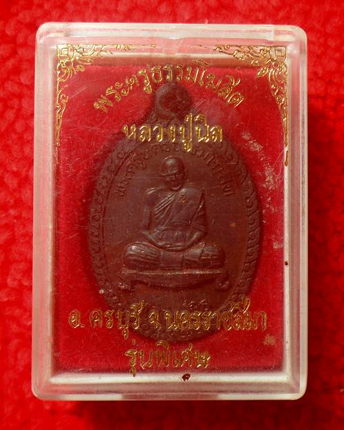 เหรียญ หลวงปู่นิล วัดครบุรี นครราชสีมา
