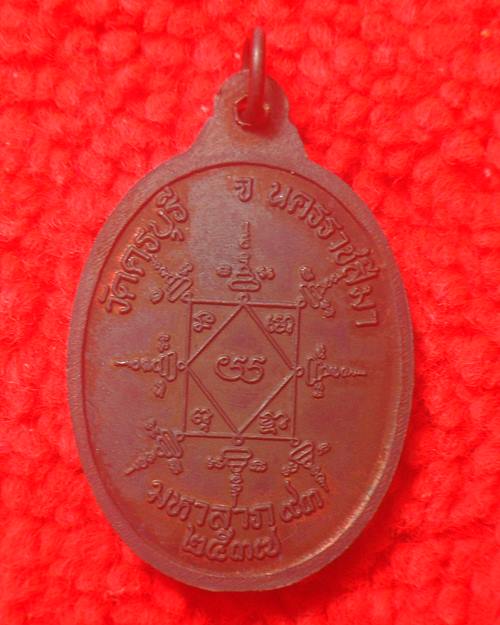 เหรียญ หลวงปู่นิล วัดครบุรี นครราชสีมา