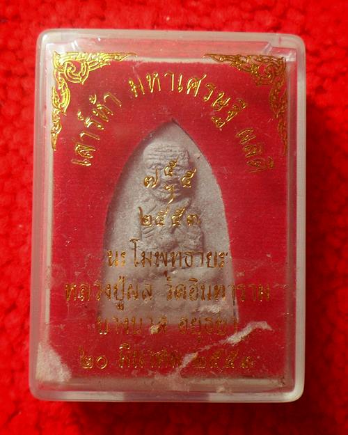 หลวงปู่ทวด หลวงปู่ผล วัดอินทาราม อยุธยา