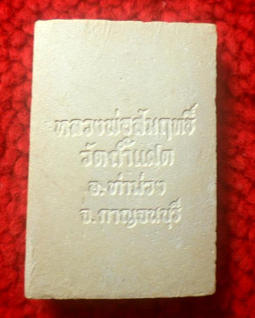 พระผงหลวงพ่อสัมฤทธิ์ วัดถ้ำแฝด รุ่น1 กาญจนบุรี