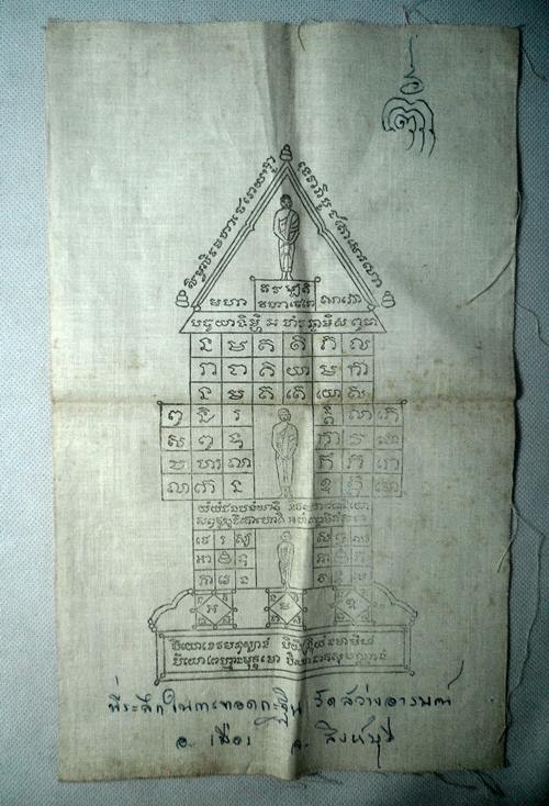 ผ้ายันต์ที่ระลึกทอดกฐิน วัดสว่างอารมณ์ สิงห์บุรี มีรอยจารหมึก 