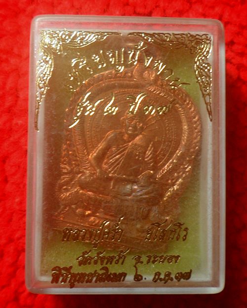 เหรียญหลวงปู่คร่ำ วัดวังหว้า นั่งพาน รุ่น 2 รุ่นสร้างโรงเรียนวัดหนองหมูใต้ วัดวังหว้า จ.ระยอง ปี37