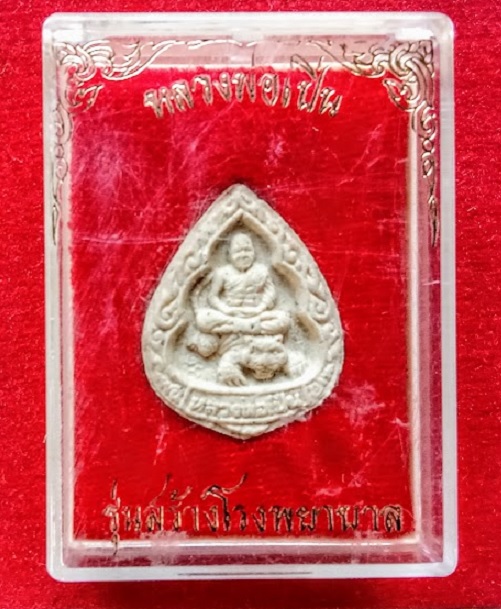 พระผงหยดน้ำนั่งเสือ หลวงพ่อเปิ่น วัดบางพระ นครปฐม ปี35...เคาะเดียวแดง...