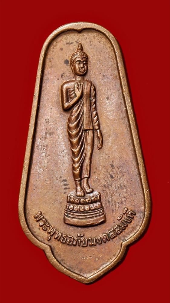 เหรียญพระพุทธอภัยมงคลสมังคี