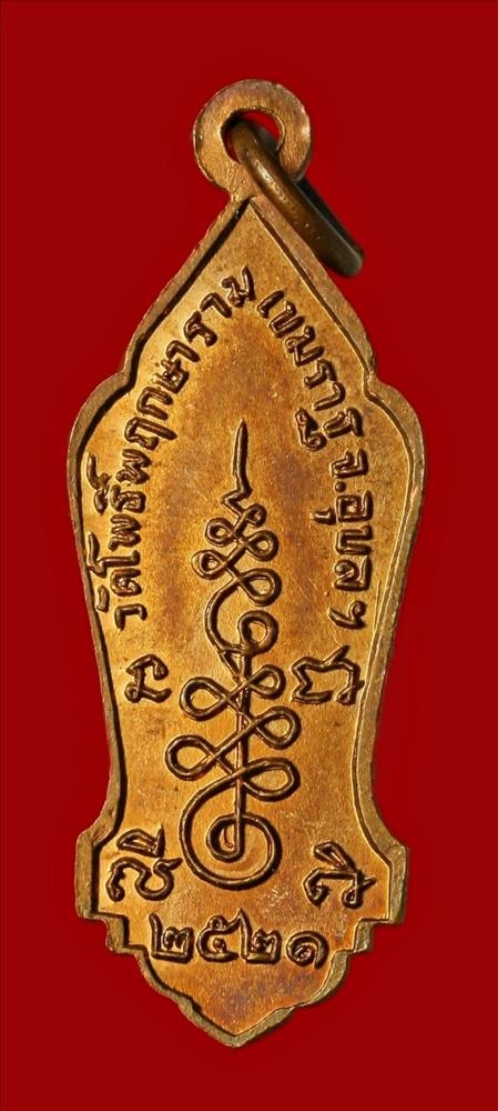 เหรียญพระสิวลี