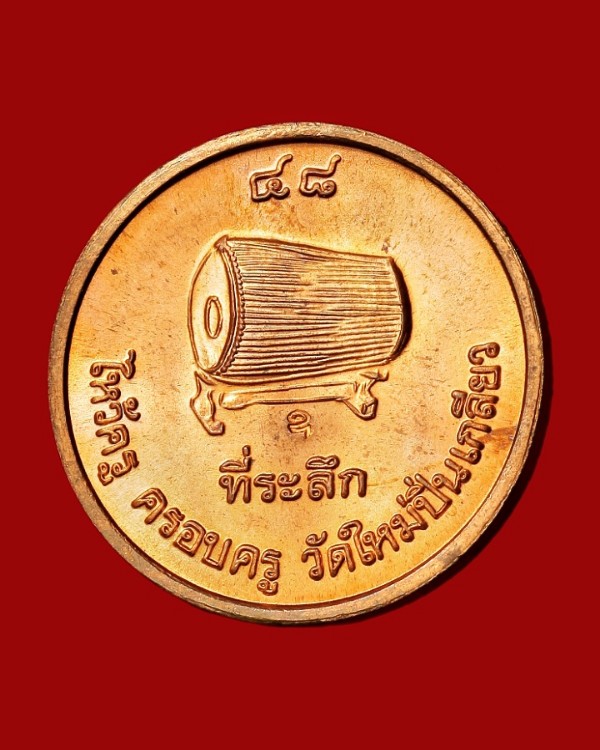 เหรียญพ่อแก่ วัดใหม่ปิ่นเกลียว