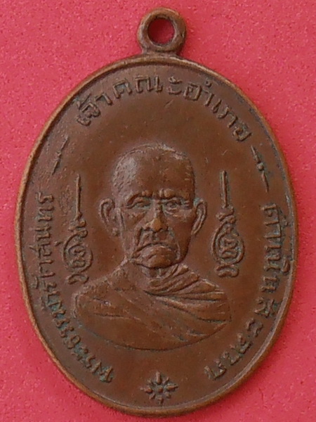 เหรียญหลวงพ่อเชย(พระธรรมวิรัตสุนทร) วัดโชติทายการาม ราชบุรี ปี๒๔๙๕