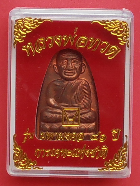 เหรียญหลวงปู่ทวด รุ่นมหามงคล๔๑ปี การเคหะแห่งชาติ พร้อมกล่อง