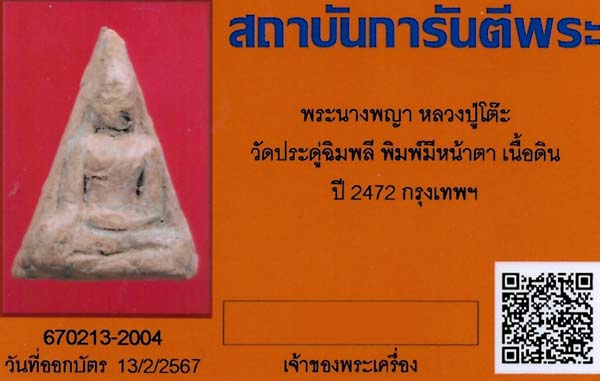 บัตรรับประกันพระแท้