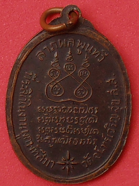 เหรียญหลวงพ่อสาย วัดจันทร์เจริญสุข ปี๒๕๑๗