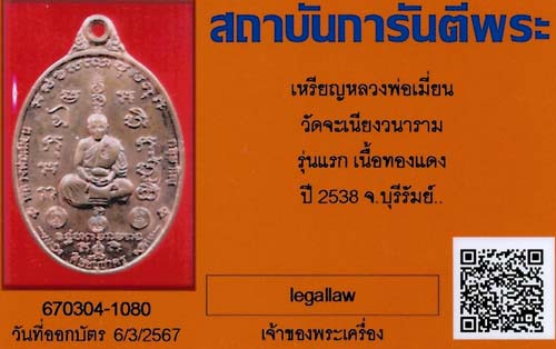 บัตรรับประกันพระแท้