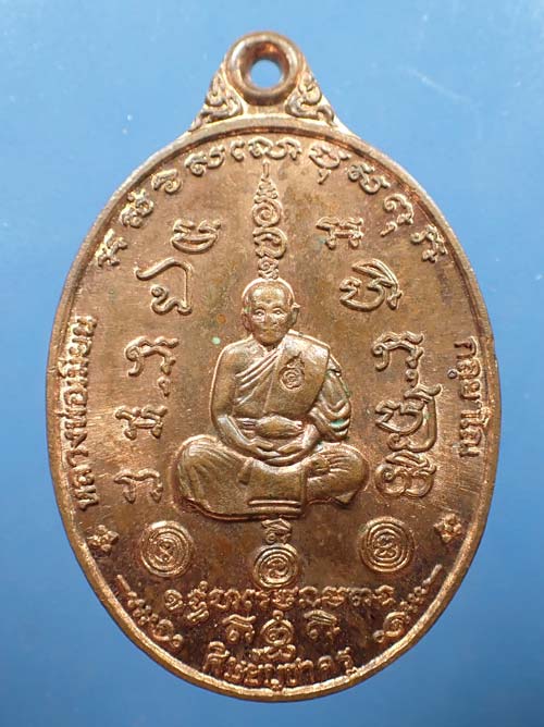 เหรียญรุ่นแรก ศิษย์บูชาครู หลวงพ่อเมียน วัดบ้านจะเนียง อ.กระสัง จ.บุรีรัมย์ ปี 2538+บัตรรับรอง *158