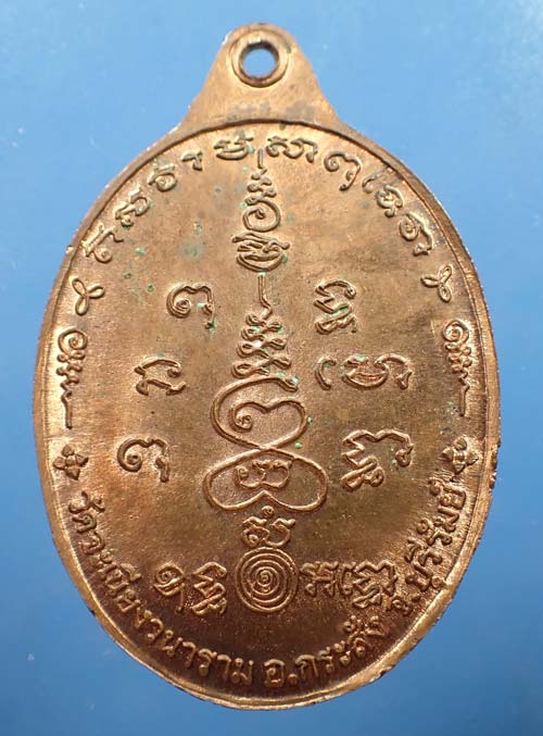 เหรียญรุ่นแรก ศิษย์บูชาครู หลวงพ่อเมียน วัดบ้านจะเนียง อ.กระสัง จ.บุรีรัมย์ ปี 2538+บัตรรับรอง *158