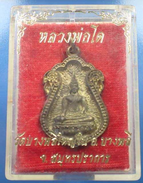 เหรียญหล่อโบราณ หลวงพ่อโต วัดบางพลีใหญ่ใน แท้เก่าแก่สวยกริ๊บยันกล่อง*159