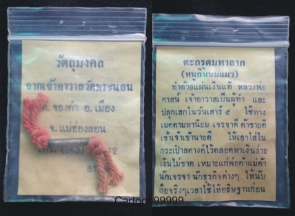 ตะกรุดมหาลาภ (หนูกินนมแมว) หลวงพ่อศาสน์ วัดพระนอน แม่ฮ่องสอนครับ ซองเดิมๆ ครับผม