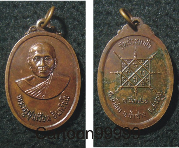 เหรียญครูบาอุ่นเรือน วัดป่ารกฟ้า ลำพูนครับ ปี ๒๐ ครับผม