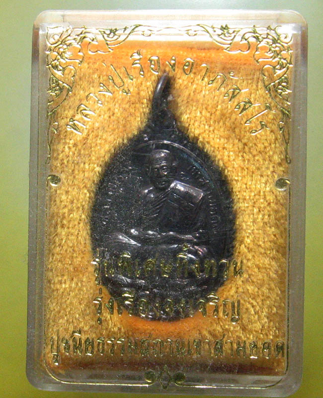 หลวงปู่เรือง อาภัสฺสโร เขาสามยอด จ.ลพบุรี