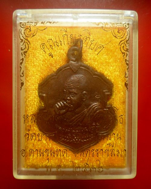 เหรียญเป่าตะกรุด หลวงพ่อคูณ ปริสุทโธ รุ่นคูณเกียรติยศ ปี 2536 เนื้อโลหะ 2 โค๊ต พร้อมกล่อง