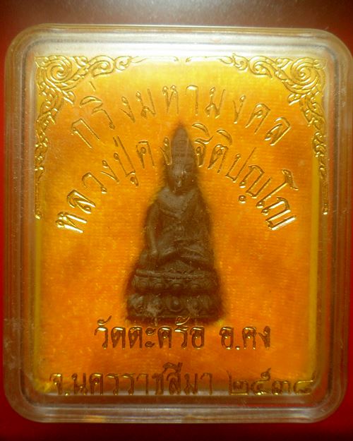 พระกริ่งมหามงคลหลวงปู่คง วัดตะคร้อ ปี2538