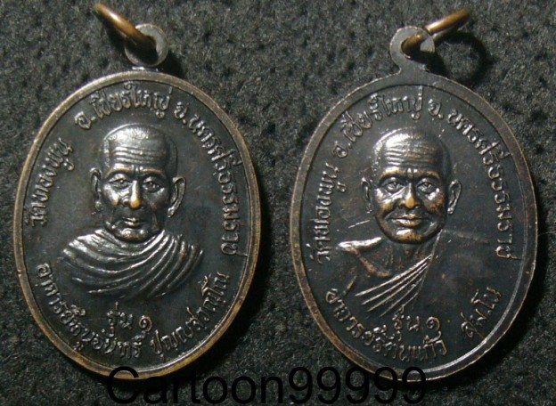 เหรียญอาจารย์หนูจันทร์ วัดทองพูน นครศรีธรรมราชครับ เหรียญสวย ดำๆ ครับผม