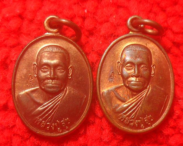 เหรียญ หลวงปู่สุข วัดป่าหวาย จ.สิงห์บุรี 2เหรียญ