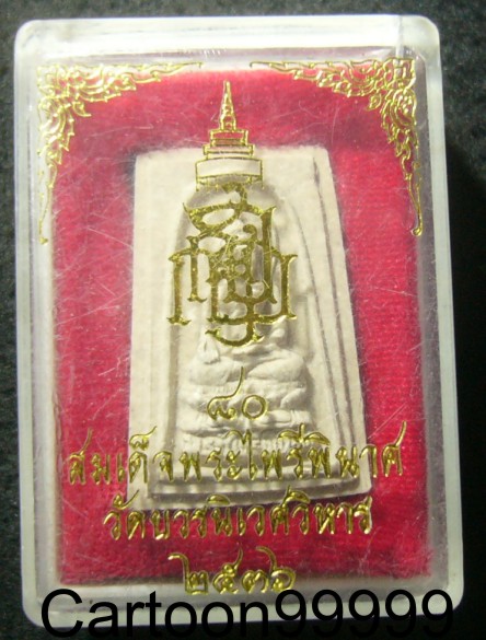 สมเด็จพระไพรีพินาศ วัดบวรฯ กรุงเทพฯ ครับ ปี ๓๖ สวยๆ กล่องเดิมครับผม