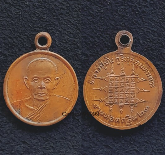 เหรียญกลมเล็ก หลวงปู่มั่น ภูริทัตโต งานทอดกฐิน ปี ๒๓ ครับ เหรียญสวย เดิมครับผม
