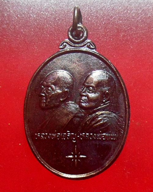 เหรียญ รุ่นพิเศษ แพเจริญ หลวงพ่อเจริญ วัดหนองนา สุพรรณบุรี -หลวงพ่อแพ วัดพิกุลทอง สิงห์บุรี ปี36ชุด1