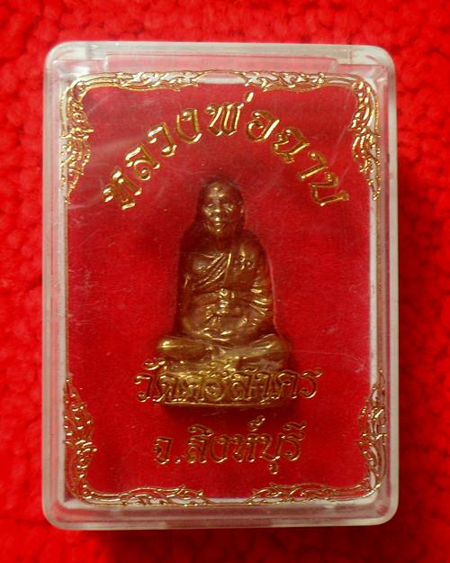 รูปหล่อ หลวงพ่อฉาบ วัดศรีสาคร สิงห์บุรี