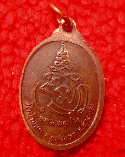 เหรียญหลวงพ่อปาง วัดบ้านแก อ่างทอง