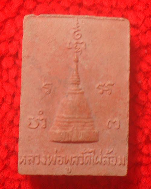 พระสมเด็จหลังเจดีย์ หลวงพ่อพูล วัดไผ่ล้อม นครปฐม