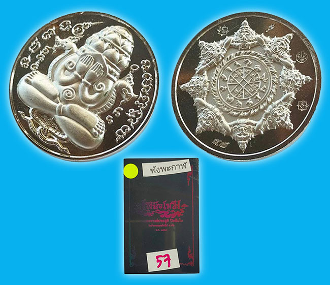 เหรียญพังพะกาฬ รุ่นเหนือเมฆ หลวงพ่อประสูติ วัดในเตา พระอาจารย์ต้อม วัดท่าสะแบง หลวงปู่ศิลา เสกอธิษฐา