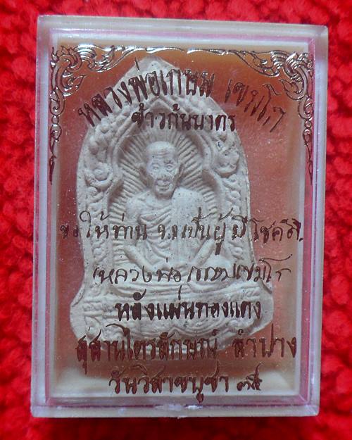 พระผงข้าวก้นบาตร หลวงพ่อเกษม สำนักสุสานไตรลักษณ็ จ.ลำปาง