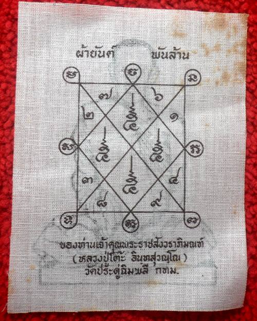 ผ้ายันต์พันล้าน หลวงปู่โต๊ะ วัดประดู่ฉิมพลี ขนาดประมาณ 3x4.5นิ้ว