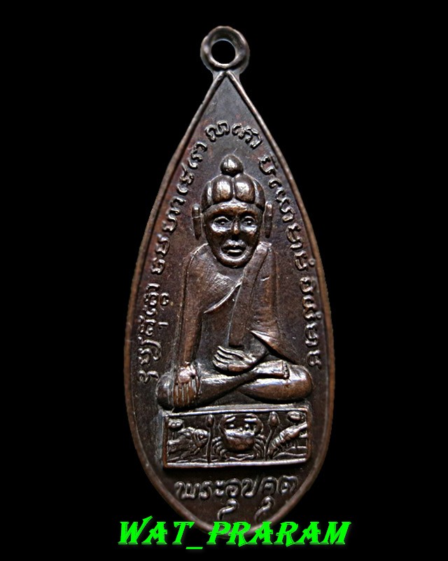 เหรียญพระอุปคุต หลวงพ่อหล่ำ วัดสามัคคีธรรม กรุงเทพฯ ปี 2519