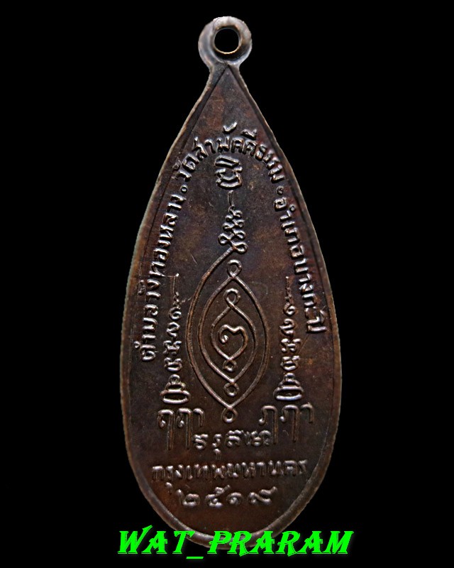 เหรียญพระอุปคุต หลวงพ่อหล่ำ วัดสามัคคีธรรม กรุงเทพฯ ปี 2519