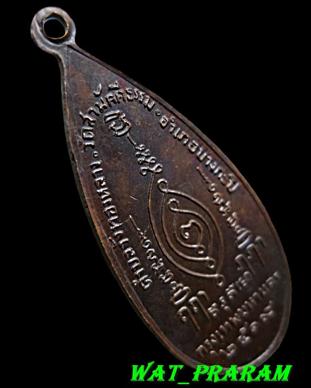 เหรียญพระอุปคุต หลวงพ่อหล่ำ วัดสามัคคีธรรม กรุงเทพฯ ปี 2519