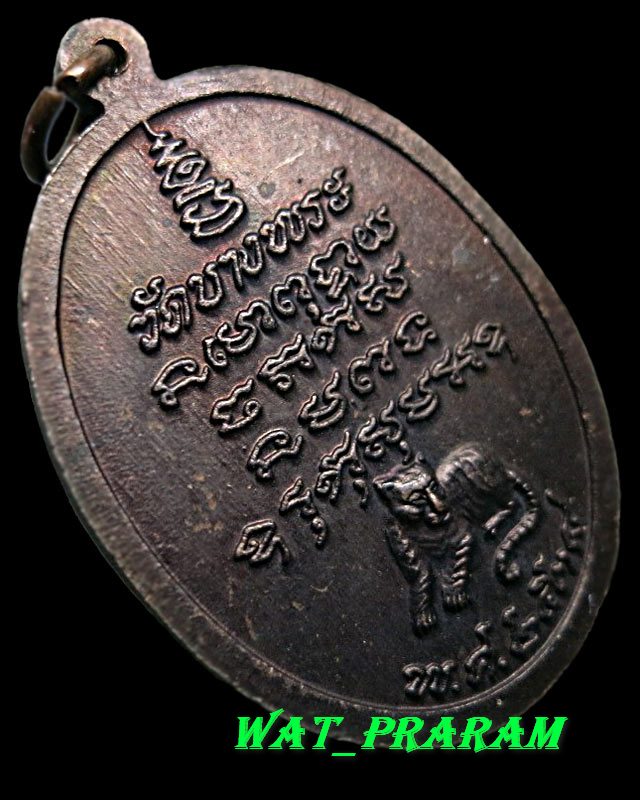 เหรียญหลวงพ่อเปิ่น วัดบางพระ รุ่นพิเศษ ปี 38