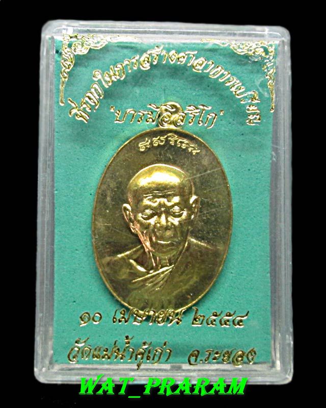 เหรียญที่ระลึกสร้างศาลาการเปรียญ รุ่น"บารมีอิสริโก" วัดแม่น้ำคู้เก่า ปี 2554 เนื้อทองฝาบาตร