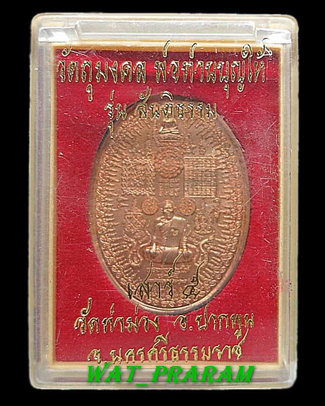 เหรียญมหายันต์ พิชัยสงคราม พลิกแผ่นดิน รุ่นสันติธรรม  พ่อท่านบุญให้ เนื้อทองแดง ปี53