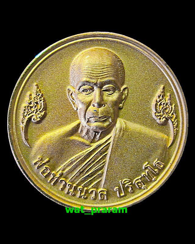 เหรียญมหาโภคทรัพย์ 7 รอบ  พ่อท่านนวล  วัดไสหร้า ชุบทองพ่นทราย  ปี 2549